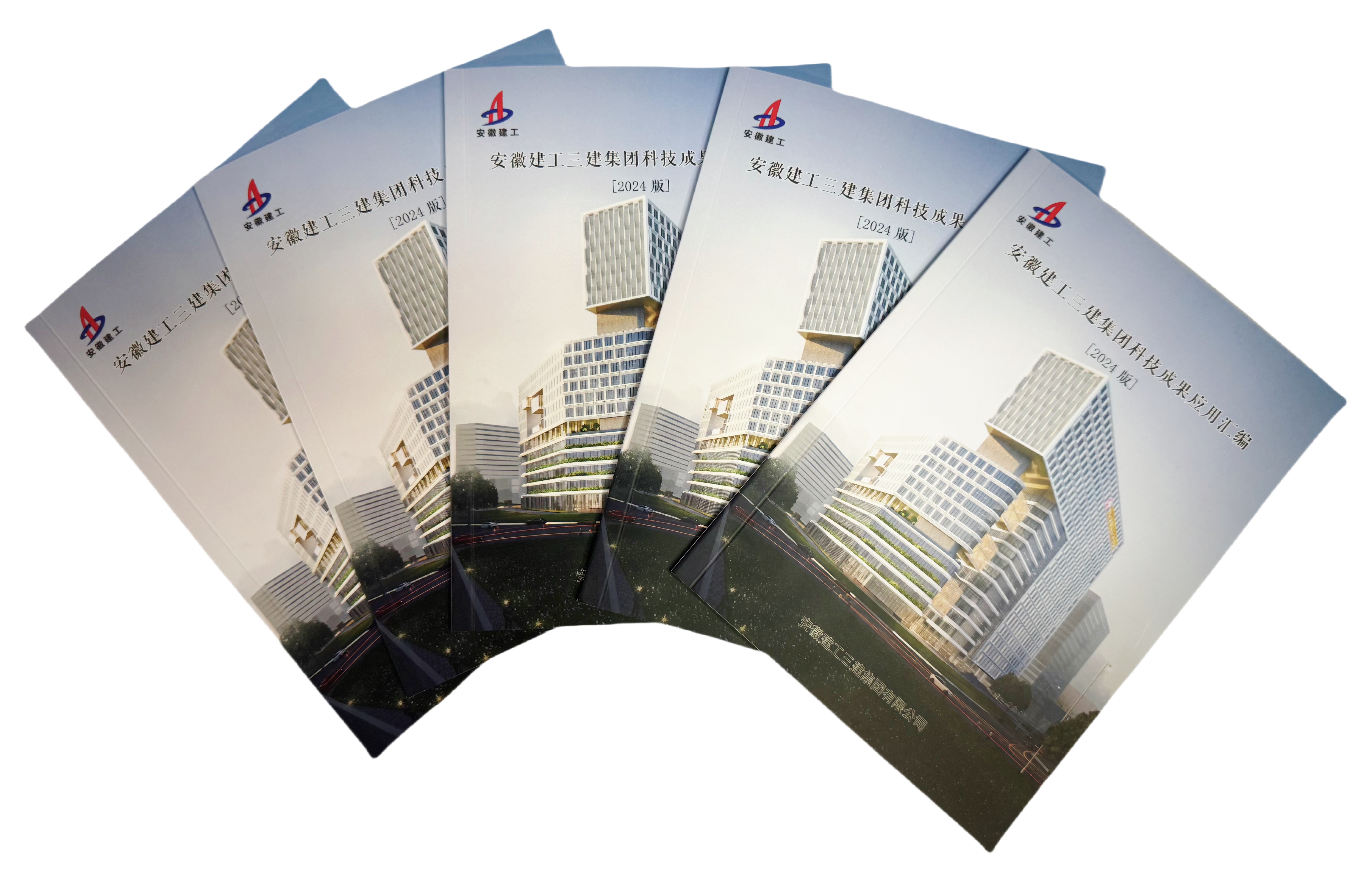 8 2024年9月，《安徽建工三建集团科技成果应用汇编》（2024版）正式发布.jpg