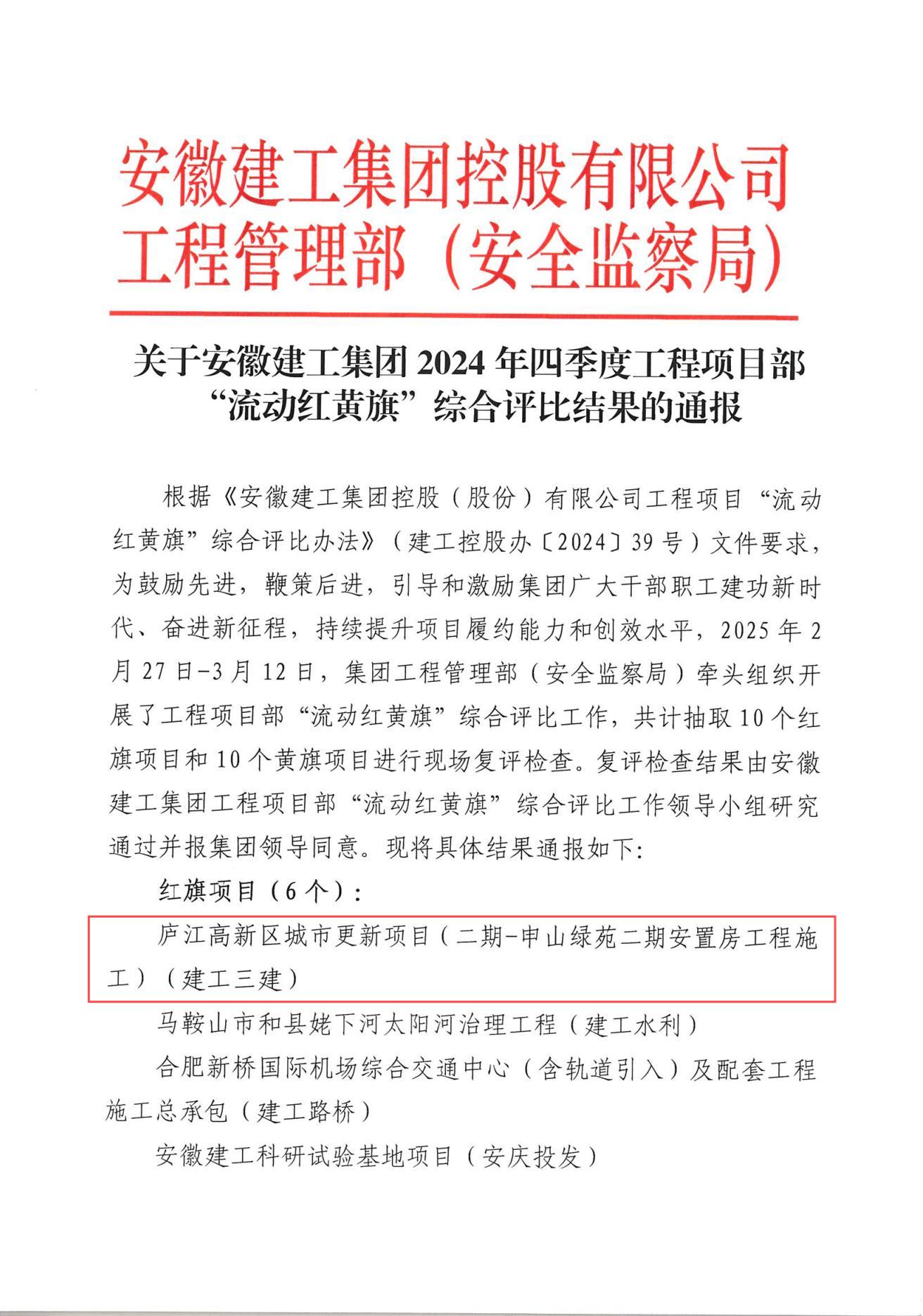 集团2024年四季度工程项目部“流动红黄旗”综合评比结果(1).jpg